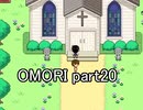 選んだ道の先『OMORI』実況 part20
