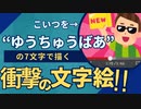 【へのへのもへじ】全力で文字絵を描いてクリエイティビティを高めよう！【センスよ光れ】