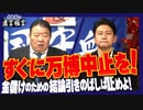 【直言極言】すぐに万博中止を！金儲けのための結論引きのばしは止めよ！[桜R5/12/11]
