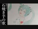 石焼き芋の歌 / 初音ミク＆鏡音リン by FEVER(ふぃば)