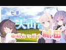 【ウナきず車載】ウナぎドライブ百景＃８ 【七景 大山と御机みつめの棚田】