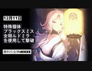 【NIKKE】勝利の女神: NIKKE 12月11日 特殊個体:ブラックスミス 撃破動画 ～ルドミラ：ウィンターオーナーを投入してみた～
