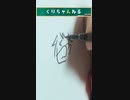 ひらがな7文字で描いたくりちゃんねる【自画像】