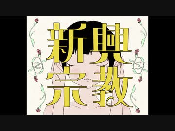 【爽快に】新興宗教 歌ってみた ver.Sou