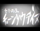 【歌ってみた】女子高生チェーンソウデイズ【詩織】