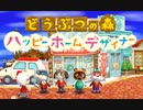 【女性のんびり実況】どうぶつの森 ハッピーホームデザイナー《単発動画》