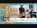 竹内まりや「プラスティック・ラブ」をテナーサックスで演奏 楽譜 コード 付き演奏動画
