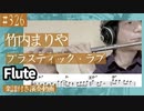 竹内まりや「プラスティック・ラブ」をフルートで演奏 楽譜 コード 付き演奏動画
