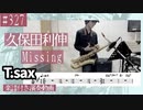 久保田利伸「Missing」をテナーサックスで演奏 楽譜 コード 付き演奏動画