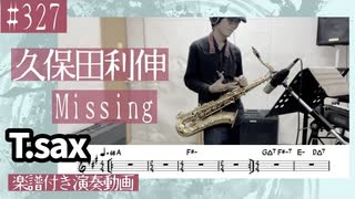 久保田利伸「Missing」をテナーサックスで演奏 楽譜 コード 付き演奏動画