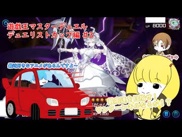 【遊戯王マスターデュエル デュエリストカップ編】気分だけは８６ #3