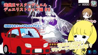 【遊戯王マスターデュエル デュエリストカップ編】気分だけは８６ #3