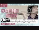 久保田利伸「Missing」をフルートで演奏 楽譜 コード 付き演奏動画