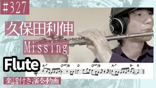 久保田利伸「Missing」をフルートで演奏 楽譜 コード 付き演奏動画