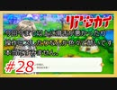【実況】リアセカイ Part.28（ネタバレあり）