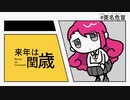 【オリジナル】来年は閏歳／レイ・テンダ【PocketSinger】