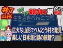 [大雨と山形道とべんとう村の誘惑]8泊9日秋のワクワク東北グルメ旅2023[挙動不審の旅] #7