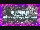 【東方二次創作】東方喪風想 ４章 第14話；播種 ～ a gold egg for violet【幻想入り】