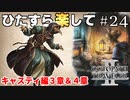 ひたすら楽してオクトパストラベラー2 part24