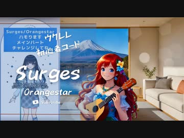 【Surges/Orangestar】Ukulele弾いて歌ってみた（五弦ゆぅ）