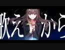 「Selfish Flower」を歌ってみた　りらかver.
