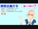 聴いて覚えて！　酒税法施行令　目次を『VOICEROID2 桜乃そら』さんが　音読します（ 令和五年十月一日改正バージョン）