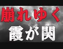 崩れゆく霞が関