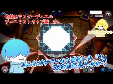 【遊戯王マスターデュエル デュエリストカップ編】まだまだ続くよどこまでも #完