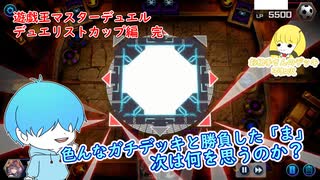 【遊戯王マスターデュエル デュエリストカップ編】まだまだ続くよどこまでも #完