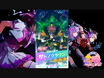 【ゲーム】ウマ娘プリティーダービー / サトノクラウン【 黒翠千里行 】