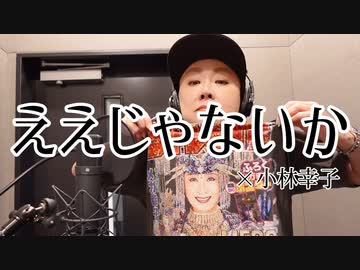 【歌ってみた】ええじゃないか / 小林幸子(YouTubeリニューアル2周年記念)