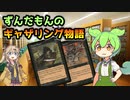 【MTG】ずんだもんのギャザリング物語 ♯9【マジック：ザ・ギャザリング】
