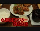 心筋梗塞マスター観察日記 １２月０４日週