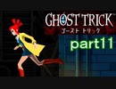 【初見実況】死から始まる物語を体験するぞ！part11【ゴースト トリック】