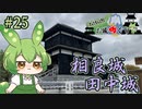 【お城めぐり】ずんだもんとゆくお城めぐり#25 相良城・田中城