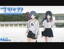 【ナツノカナタ】夏の終わりにアドベンチャーゲームをしよう【実況】part40