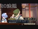 【大逆転裁判1&2#２０法廷】最後の証人ということは犯人か！？いや……犯人には見えない……【初見実況】