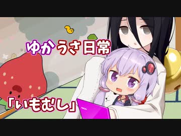【ゆかうさ日常】いもむしちゃん登れえええぇぇ！！！【imomushi】