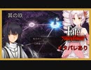 【VOICEROID実況プレイ】ついなちゃんが征くサムライレムナント 其の玖【Fate/Samurai Remnant】※ネタバレあり