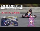 【第3回ボイカーナ】ジムカーナやります、カートで！【モータースポーツ投稿祭2023】