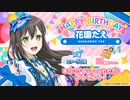 【ガルパ】HAPPY BIRTHDAY！たえ 2023