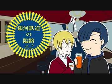【最高のバディを目指すクトゥルフ神話TRPG】「銀河鉄道の隘路」#2