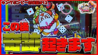 【メダルゲーム】キングボンビー倒したい！その12【桃太郎電鉄メダルゲーム】