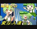 【実話】職場で出会った変な人達のお話【ずんだもん・voicevox劇場】