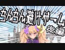 【後編】リリンちゃんとちんちん避けゲーム【COEIROINK実況】