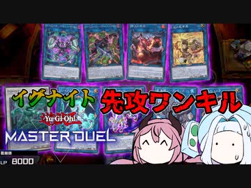 【遊戯王マスターデュエル】イグナイトの行き着く先【ソフトウェアトーク実況】