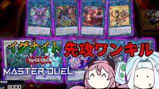 【遊戯王マスターデュエル】イグナイトの行き着く先【ソフトウェアトーク実況】