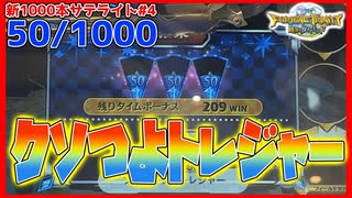 【メダルゲーム】新サテライト1000回チャレンジ！その3「フォーチュントリニティ時空のダイヤモンド」