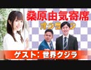 桑原由気寄席オンライン～第92幕～【世界クジラ】