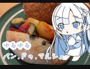 ゆるゆるてぃー？たいむ　番外編　おしぇれパンのランチ　【Whitecul】　